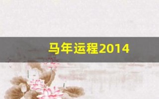 马年运程2014(马年运程2024生肖年运程1978年)