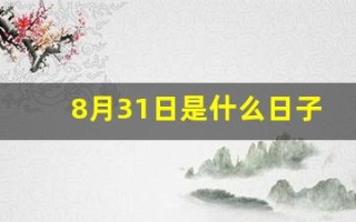 8月31日是什么日子(8月31日是什么日子好不好)