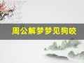 周公解梦梦见狗咬(周公解梦梦见狗咬自己出血了)