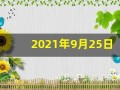 2021年9月25日五行穿衣(2021年9月25日五行穿衣颜色分享)