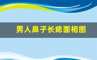 男人鼻子长痣面相图(男人鼻子长痣面相图解女人)