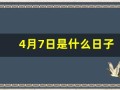 4月7日是什么日子(1998年4月7日是什么日子)