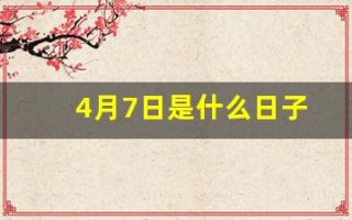 4月7日是什么日子(1998年4月7日是什么日子)