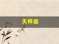 天枰座(天秤座女生和什么男生最配)