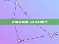 巨蟹座是几月(十二星座的月份表)