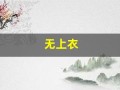 无上衣