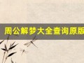 周公解梦大全查询原版(周公解梦大全查询原版周公解梦)