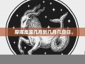 摩羯座日期(摩羯座日期为几月至几月之间)
