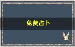 免费占卜(免费占卜算命八字)