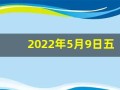 2022年5月9日五行穿衣指南(5月9日五行穿衣指数)