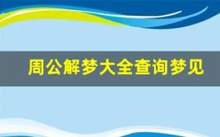 周公解梦大全查询梦见 预示(周公解梦大全查询梦见血)