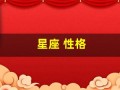 星座 性格(星座性格有科学依据吗)