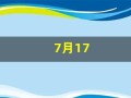7月17(7月17日生日是什么星座)
