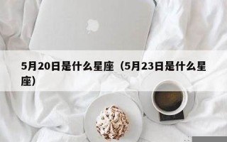 5月20日是什么星座(6月20日是什么星座)
