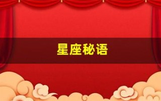 星座秘语(星座秘语之关系全书pdf 水瓶座二)