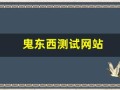 鬼东西测试网站(鬼东西测试网站你名字的意义)