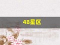 48星区(48星区查询表)