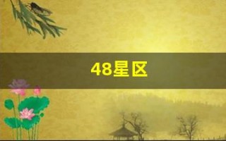 48星区(48星区查询表)
