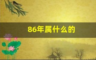 86年属什么的(86年属什么的生肖配对最好)