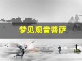 梦见观音菩萨(梦见观音菩萨像在水面上意味着什么)