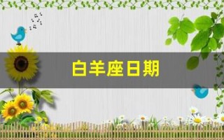 白羊座日期(白羊座日期性格)