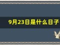 9月23日是什么日子(9月23日是什么日子全球告白日)
