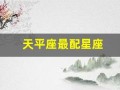 天平座最配星座(天平座最配的三个星座)