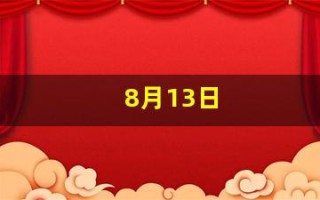 8月13日(2023年8月13日)
