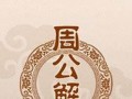 周公解梦大全原版免费(周公解梦大全查询免费)