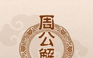 周公解梦大全原版免费(周公解梦大全原版免费版)