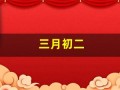 三月初二(1999年三月初二)