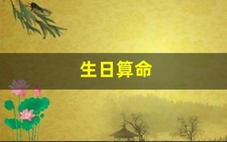 生日算命(生辰八字算命免费)