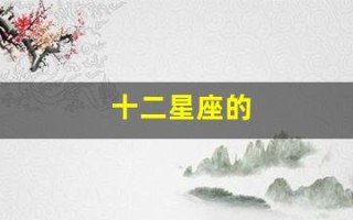 十二星座的(十二星座的正确日期)