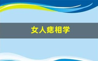 女人痣相学(女性痣相图解)