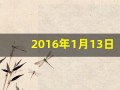 2016年1月13日(2016年1月13日出生是什么命)