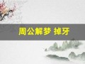 周公解梦 掉牙(周公解梦梦到掉牙齿)