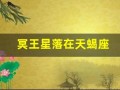 冥王星落在天蝎座(冥王星落在天蝎座的命运如何)