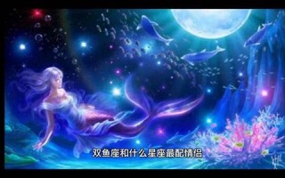 双鱼女和什么座最配(双鱼女和什么座最配对)
