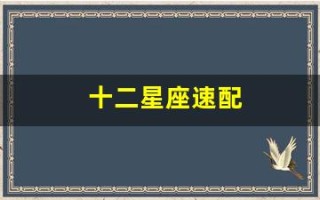 十二星座速配(十二星座速配指数查询表)