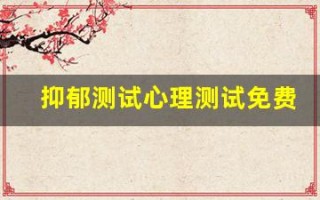 抑郁测试心理测试免费版(真抑郁和假抑郁的区别)
