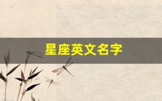 星座英文名字(星座英文名字女孩)