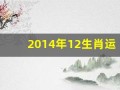 2014年12生肖运势(2014年生2021年运势)