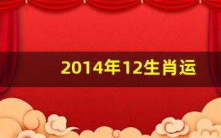 2014年12生肖运势(2014年生2021年运势)