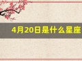 4月20日是什么星座(4月19日是什么星座)