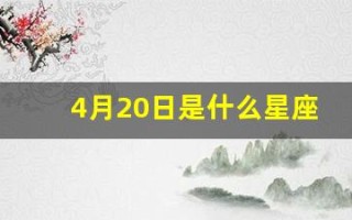 4月20日是什么星座(4月19日是什么星座)