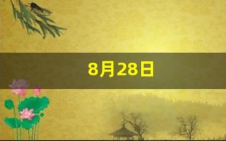 8月28日(8月28日出生的人的性格)