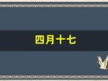 四月十七(四月十七正是去年今日别君时)
