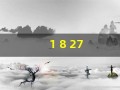 1 8 27(1827元大写)