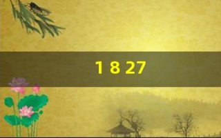 1 8 27(1827元大写)