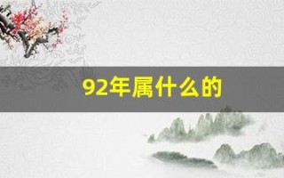 92年属什么的(92年属什么的正确答案)